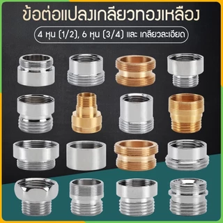 Zigma home - ข้อต่อ ข้อต่อแปลงเกลียว วัสดุทองเหลืองแท้ และทองเหลืองชุบโครเมียม อุปกรณ์เสริมสำหรับหัวต่อก๊อกน้ำ