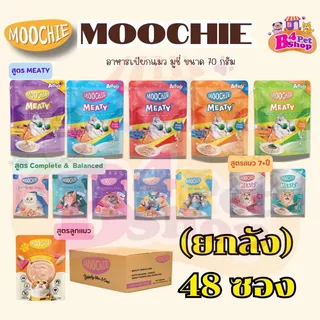[ยกลัง 48 ซอง] Moochie อาหารเปียกแมว มูชี่ ไม่เติมเกลือ เพื่อสุขภาพน้องแมว ขนาด 70 กรัม