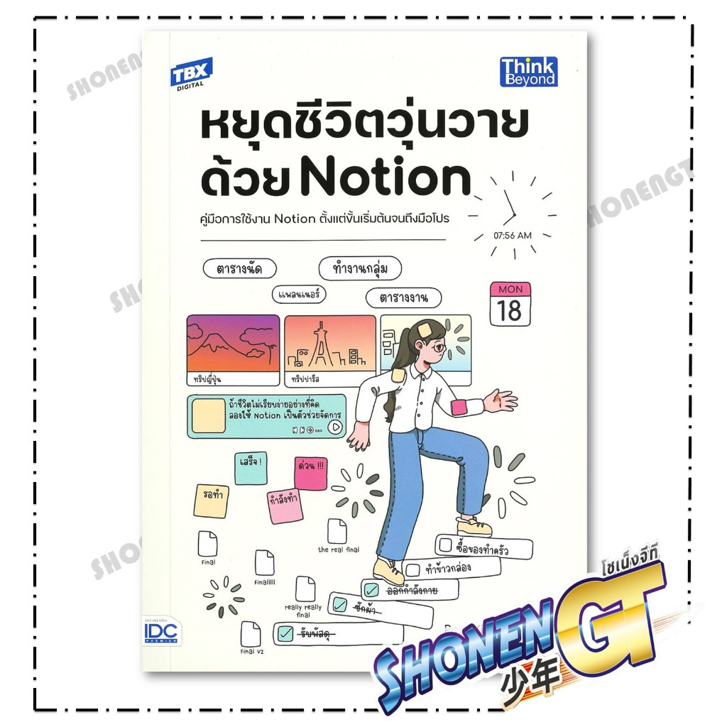 หนังสือ หยุดชีวิตวุ่นวายด้วย Notion สำนักพิมพ์ Think Beyond