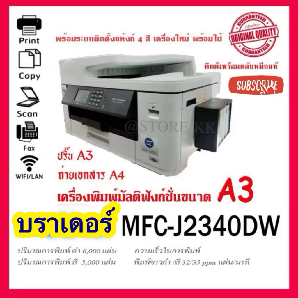 (ส่งด่วน)A3 Brothre J2340DWพร้อมระบบติดตั้งแท้งก์ รองรับการพิมพ์ 2 หน้าอัตโนมัติPrint/Copy/Scan/Fax/Direct