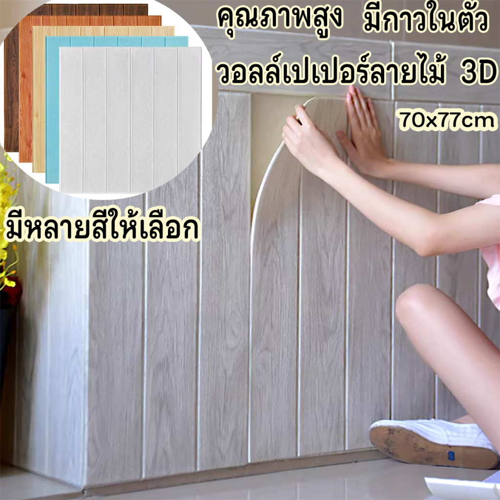 วอลล์เปเปอร์ลายไม้ 70*77cm วอลเปเปอร์ติดผนัง 3D มีกาวในตัว กันน้ำ กันกระแทก ตกแต่งห้อง