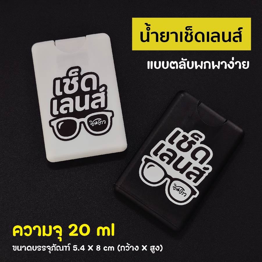 น้ำยาเช็ดเลนส์ เช็ดแว่นตา ​น้ำยาทำความสะอาดจอคอมพิวเตอร์ จอมือถือ เลนส์กล้อง กรอบพระ ไม่มีแอลกอฮอล์ สินค้าไทย ได้มาตรฐาน