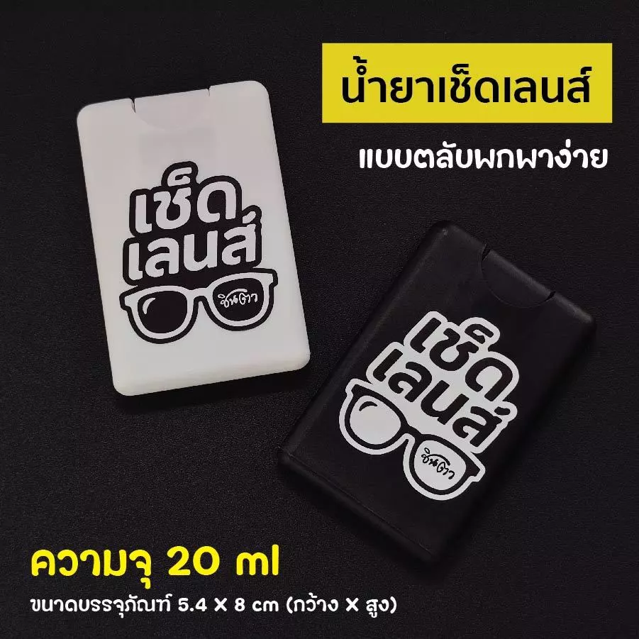 น้ำยาเช็ดเลนส์ เช็ดแว่นตา น้ำยาทำความสะอาดจอคอมพิวเตอร์ จอมือถือ เลนส์กล้อง กรอบพระ ไม่มีแอลกอฮอล์ สินค้าไทย ได้มาตรฐาน