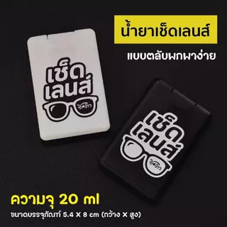 น้ำยาเช็ดเลนส์ เช็ดแว่นตา ​น้ำยาทำความสะอาดจอคอมพิวเตอร์ จอมือถือ เลนส์กล้อง กรอบพระ ไม่มีแอลกอฮอล์ สินค้าไทย ได้มาตรฐาน