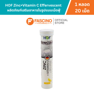 HOF Zinc+Vitamin C Effervescent ผลิตภัณฑ์เสริมอาหารสังกะสี พ…