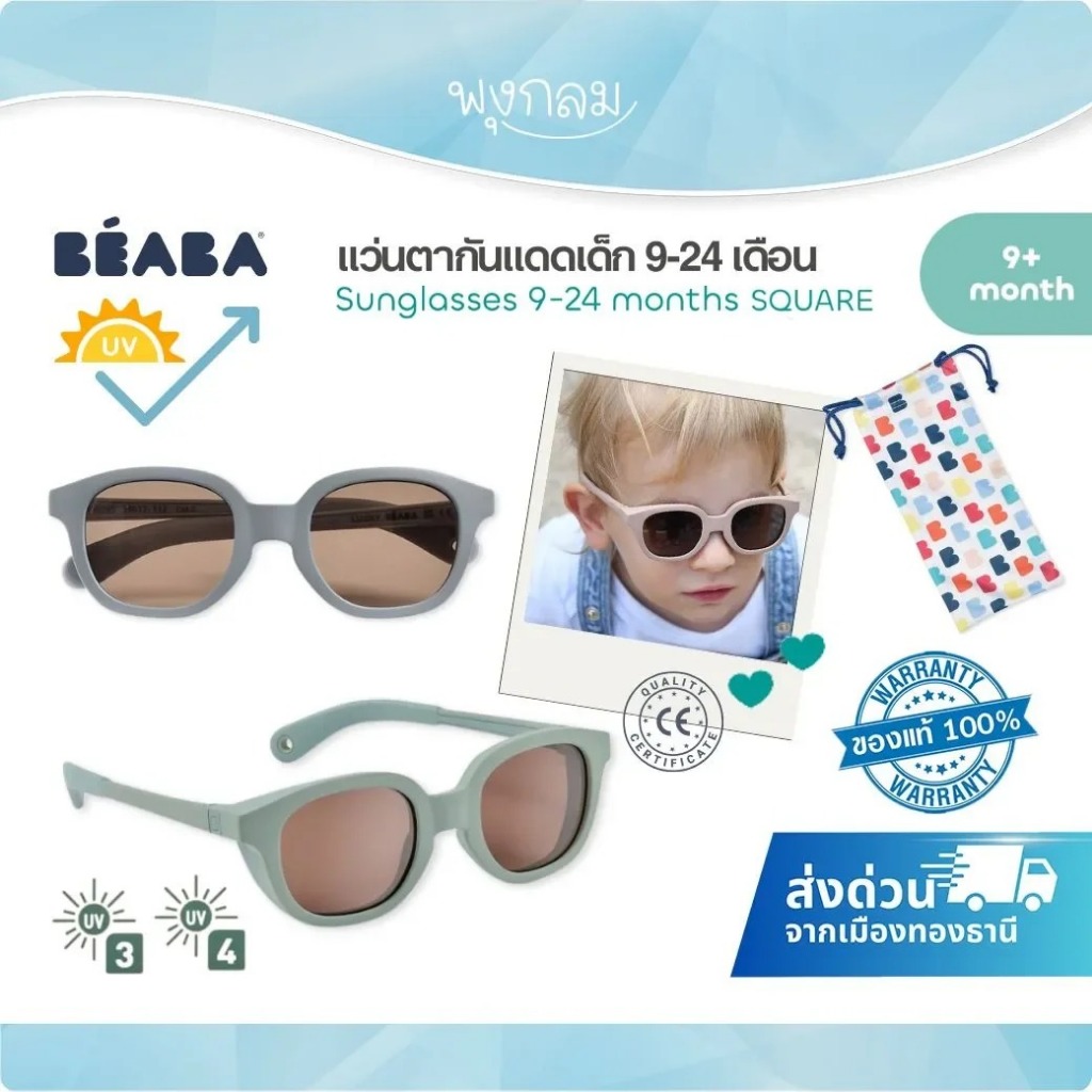 Beaba แว่นตากันแดดเด็ก Sunglasses รุ่น Square (9-24m)