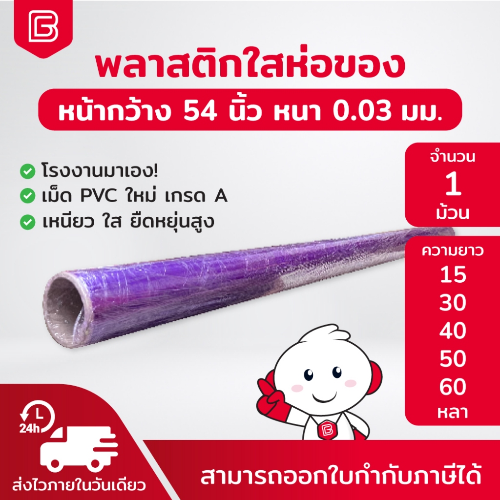 Biingo พลาสติกห่อของ พลาสติกกันความชื้น PVC 0.03มม. หน้ากว้าง 54นิ้ว