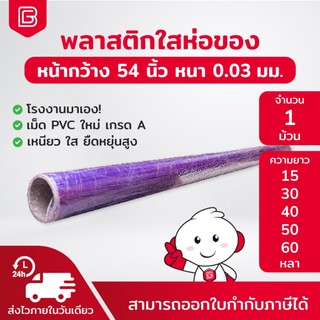 Biingo พลาสติกห่อของ พลาสติกกันความชื้น PVC 0.03มม. หน้ากว้าง 54นิ้ว