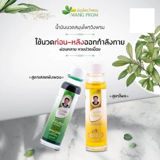 ยกแพ็ค!! Wangpromherb หมอเฉลิม สมุนไพร วังพรม น้ำมันเขียว (สูตรเสลดพังพอน) / น้ำมันเหลือง (สูตรไพล) 20 มล. (6 ขวด)