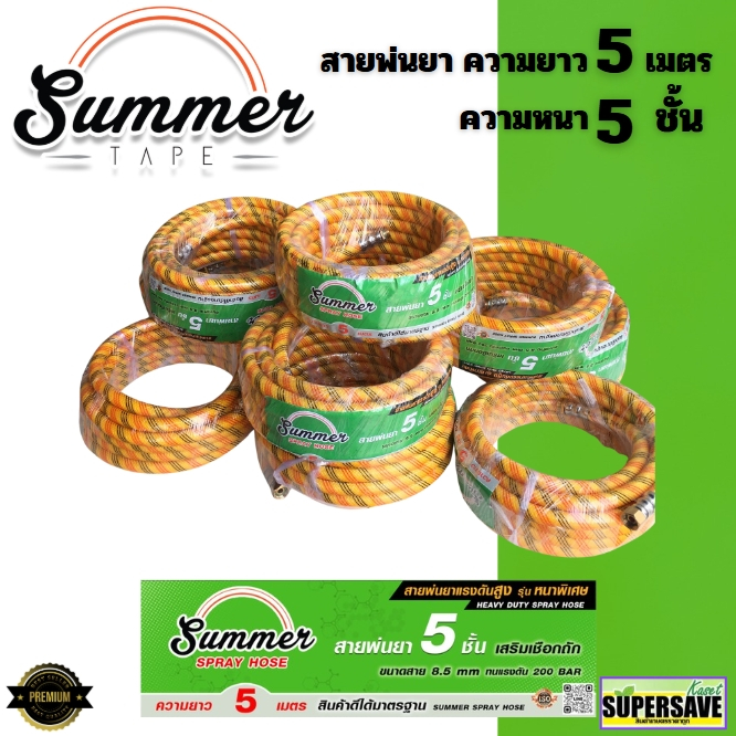 Summer ยาว5 ม สายพ่นยา สายพีวีซี รุ่นหนา 5 ชั้น 5 เมตร เสริมเชือกถัก เหนียว ทนทาน สายพ่นน้ำ