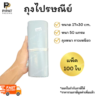 ซองพลาสติก ถุงไปรษณีย์ หนา 50ไมครอน ซองกันน้ำ เนื้อหนา กาวเหนียว ติดแน่น