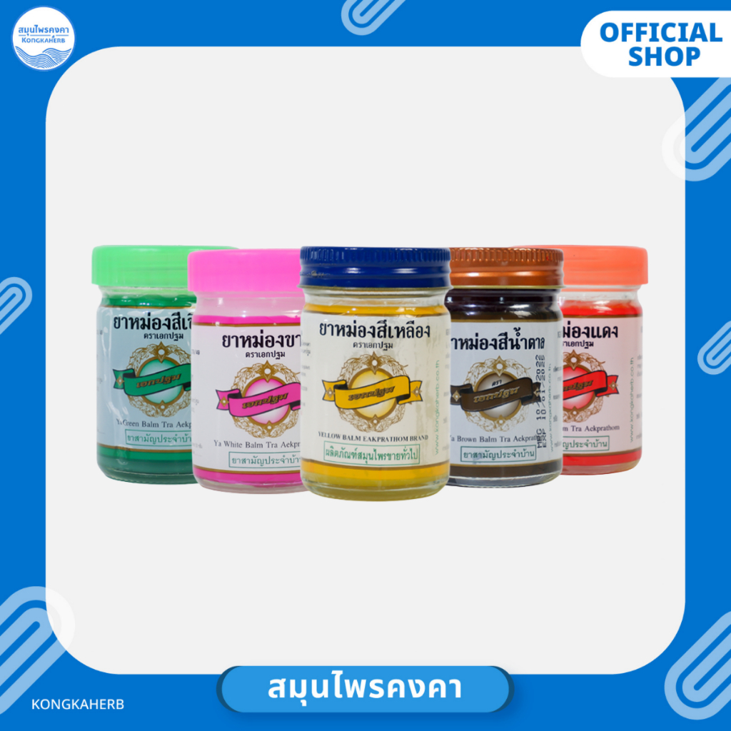 ยาหม่อง ตราเอกปฐม (5 สี เหลือง เขียว ขาว แดง น้ำตาล)