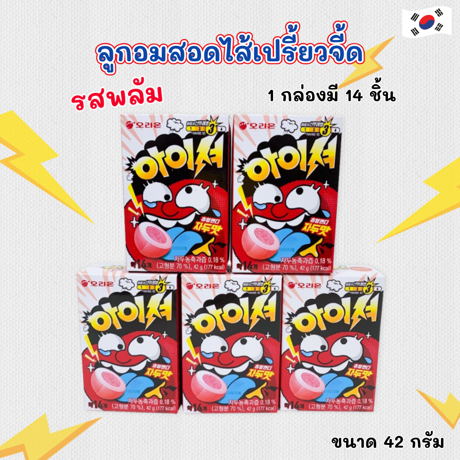 Sour Chewing Candy ลูกอมรสเปรี๊ยว 42g รสพลัม ลูกอมเกาหลีสอดไส้เปรี้ยว 아이셔