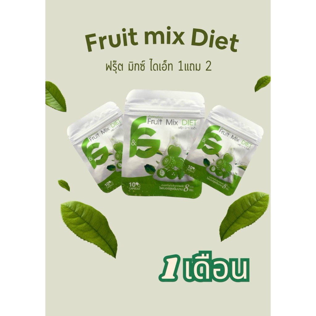 ฟรุตตี๊มิกซ์ไดเอท เซต1เดือน ลดไวติดเทอร์โบทานได้1เดือน(มีราคาส่ง)