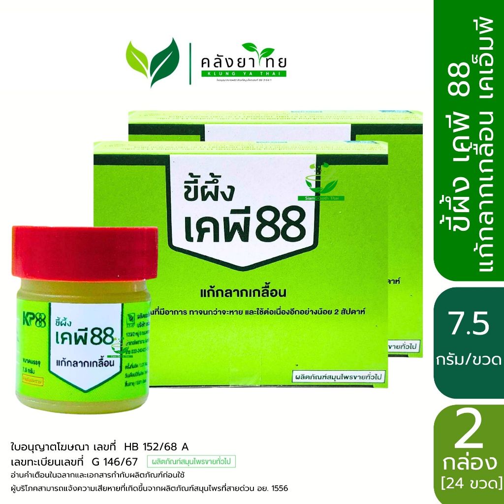 [แพ็คคู่]  ขี้ผึ้ง เคพี 88 KP88 ขี้ผึ้งแก้กลากเกลื้อน ตรา KMP แก้วมังกรเภสัช ขนาด 12 ขวด/กล่อง