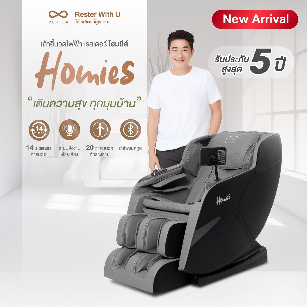 Rester เก้าอี้นวดไฟฟ้า รุ่น Homies มาพร้อมโปรแกรมนวดรวมมากกว่า 14 โปรแกรม ครบทุกส่วนของร่างกาย สีเทา