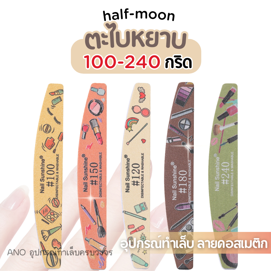ตะไบหยาบ ทรง half-moon ลายคอสเมติก ตะไบลับเล็บ ตะไบเล็บ ความหยาบ 100-240 กริด