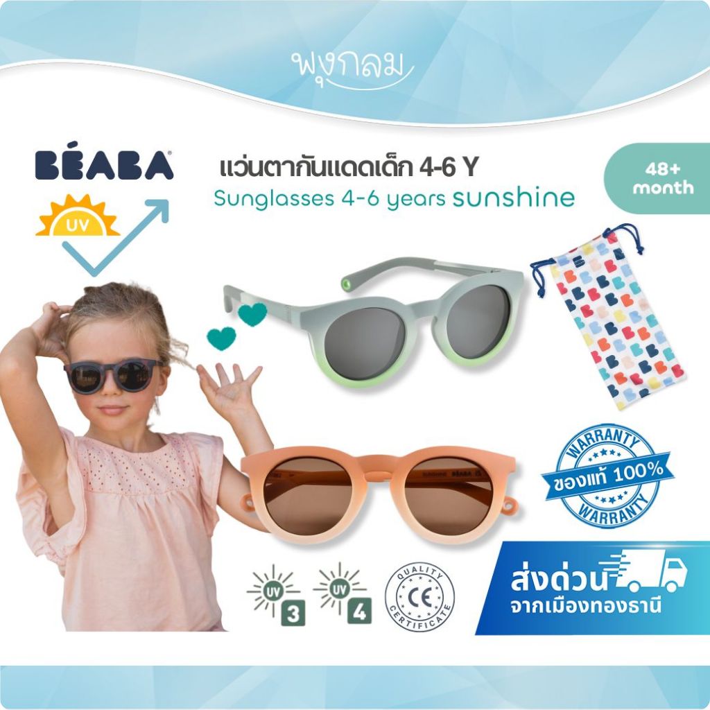 Beaba แว่นตากันแดดเด็ก Sunglasses รุ่น Sunshine (4-6y)
