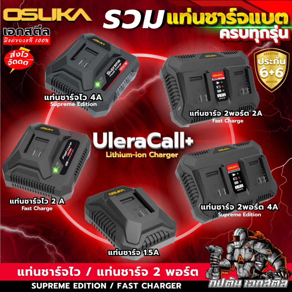 [ถูกสุด] รวม แท่นชาร์จ OSUKA OSC-20V ที่ชาร์จ แท่นชาร์จ OSCBC102-106 Supreme Power ประกัน6+6