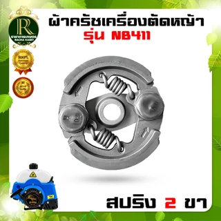 ครัช ผ้าครัชท์ เครื่องตัดหญ้า GX35,T200,CG 328,RBC411,NB411 อะไหล่เครื่องตัดหญ้า 2จังหวะ 4จังหวะ
