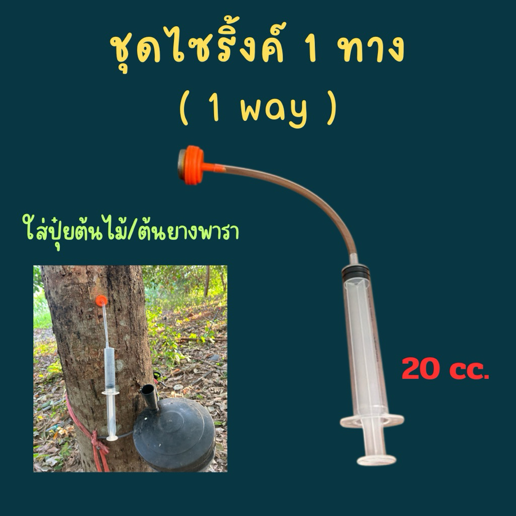 ชุดไซริ้งวันเวย์( 1 ทาง) ชุดเติมฮอร์โมนเอทิลีนสำหรับต้นยางพาราหรือปุ๋ยต้นไม้อื่นๆ*สั่งซื้อขั้นต่ำ10ชุด*