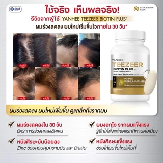 YANHEE Teezeer Biotin Plus [3] ยันฮี ทีเซอร์ ไบโอติน พลัส วิตามินบำรุงเส้นผม ลดผมขาดหลุดร่วง เร่งผมยาวเร็ว ผมร่วง ผมบาง