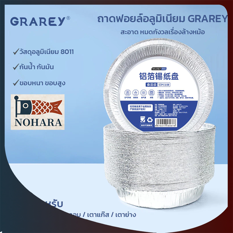 GRAREY ถาดอลูมิเนียมฟอยล์เกรดอาหาร 8011 ขนาด 7 นิ้ว แพ็ค 50 ชิ้น แผ่นรองหม้อทอด เตาอบ ทนความร้อน