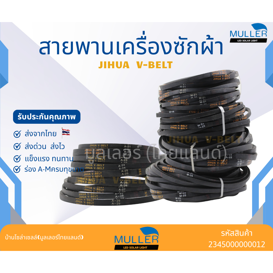 สายพานเครื่องซักผ้า ร่องM เบอร์ M18- M36.5 JIHUA V-BELT อะไหล่เครื่องซักผ้า