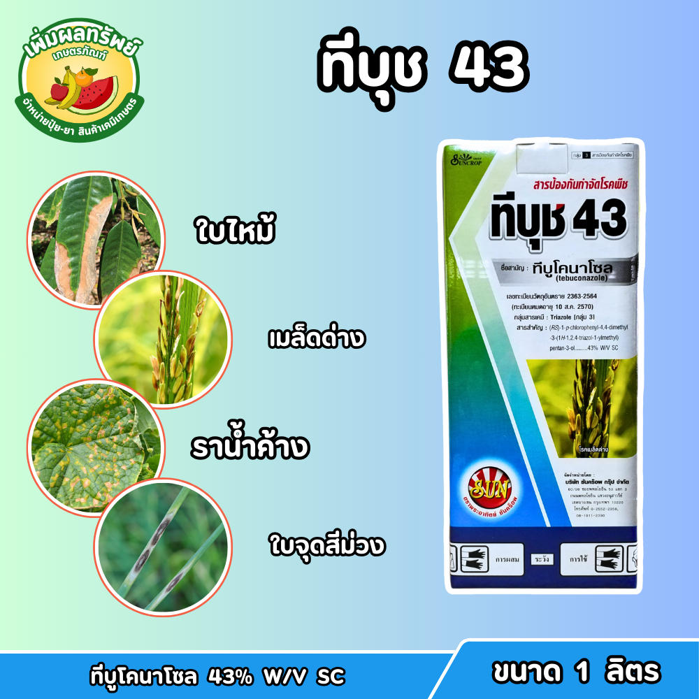 ทีบุช 43 (ทีบูโคนาโซล 43% W/V SC) ขนาด 1 ลิตร ป้องกันกำจัดเชื้อรา โรคใบจุดสีม่วง กาบใบแห้ง เมล็ดด่าง ราแป้ง ราน้ำค้าง