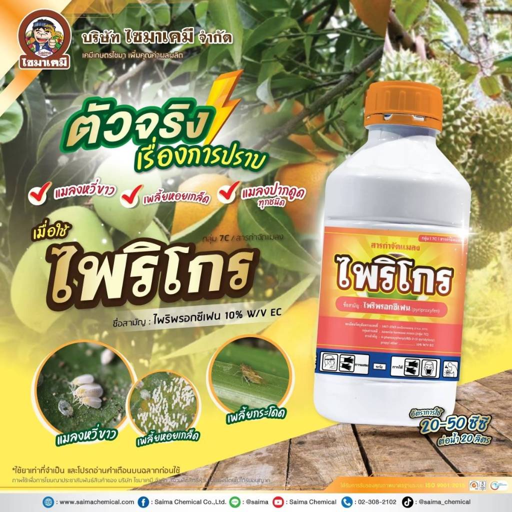 ไพริโกร-ไพริพรอกซีเฟน (pyriproxyfen) 10% ( 1 ลิตร ) ใช้กำจัดแมลงหวี่ขาว เพลี้ยกระโดด เพลี้ยจักจั่น