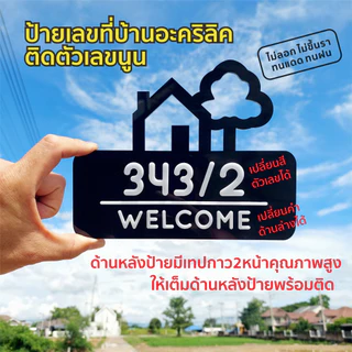 🏡ป้ายเลขที่บ้าน อะคริลิคดีไซน์น่ารักน่ารัก+แข็งแรงทนแดดทนฝน+เทปกาว2หน้าติดแน่นนนพร้อมติดตั้ง
