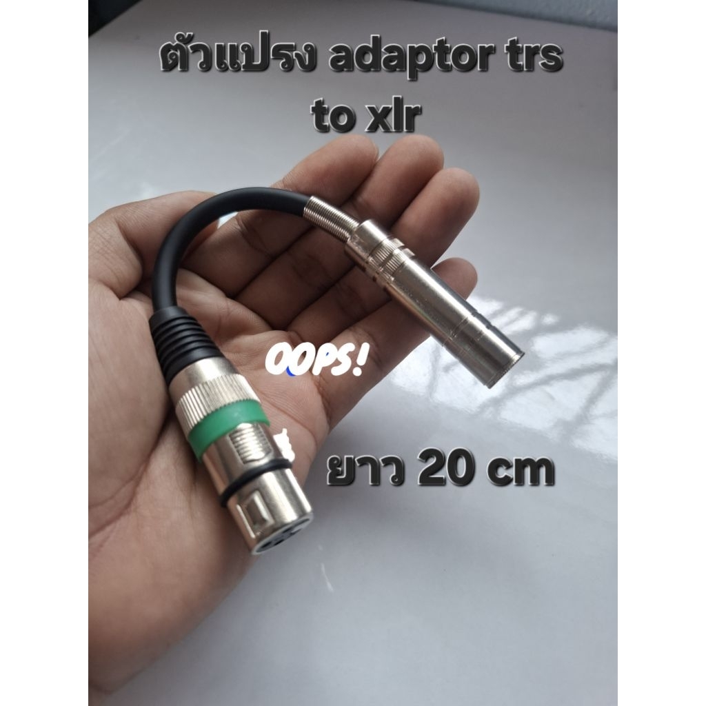 ตัวแปลง adaptor balance trs to xlr ยาว 20 cm เลือก2แบบ