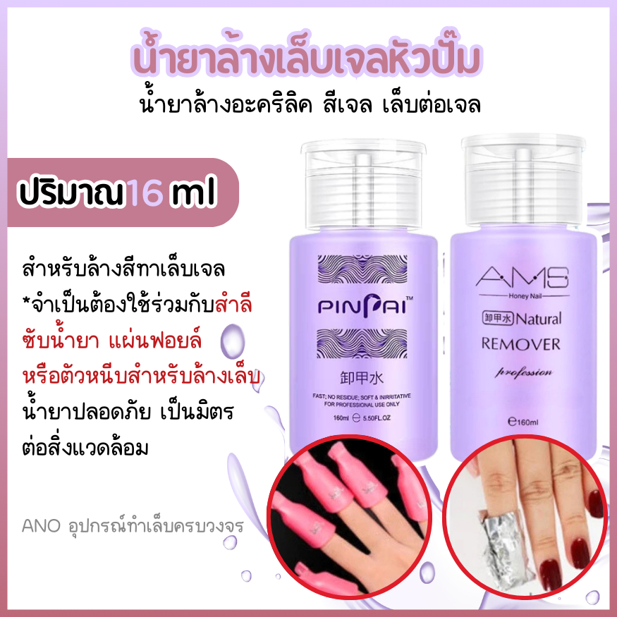 น้ำยาล้างเล็บเจล หัวปั๊ม ใช้สะดวก น้ำยาล้างอะคริลิค 160ml รูปที่ 2