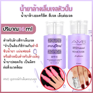 น้ำยาล้างเล็บเจล หัวปั๊ม ใช้สะดวก น้ำยาล้างอะคริลิค 160ml