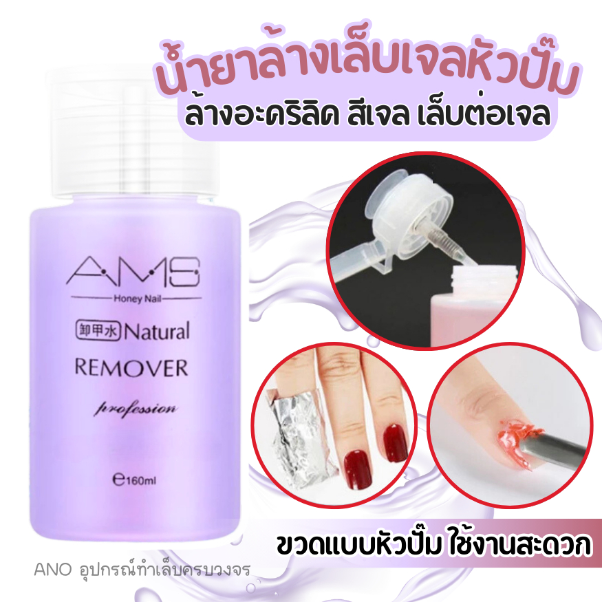 น้ำยาล้างเล็บเจล หัวปั๊ม ล้างอะคริลิค ถอดง่าย สะดวกมือ สำหรับคนทำเล็บเอง