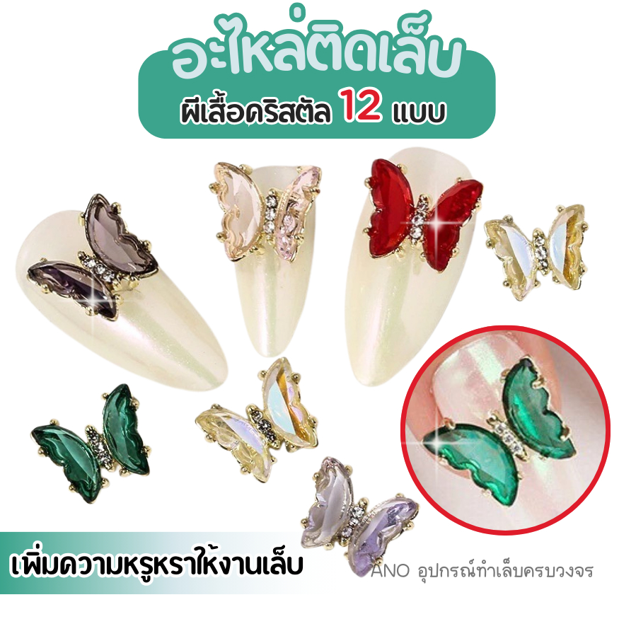 อะไหล่ติดเล็บ ผีเสื้อคริสตัล รหัสHY ตัวเลือก12แบบ(ไม่มีฐานหมุน)