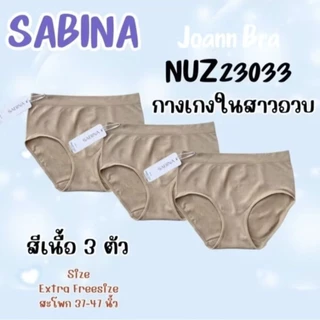 SABINA สาวอวบไซส์ใหญ่ (แพ็ค 3 ตัว) รหัส NUZ23033 EXTRA FREESIZE สะโพก 39-47 นิ้วว