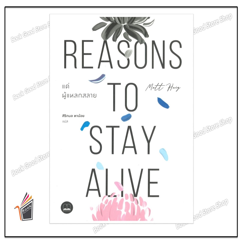 หนังสือ แด่ผู้แหลกสลาย REASONS TO STAY ALIVE   ผู้เขียน: แมตต์ เฮก (Matt Haig)  สำนักพิมพ์: บุ๊คสเคป/BOOKSCAPE