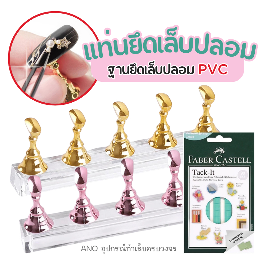 แท่นยึดเล็บปลอม แท่นวางเล็บ รุ่นเมทาลิค ฐานยึดเล็บปลอม PVC เซ็ต 5 ชิ้น