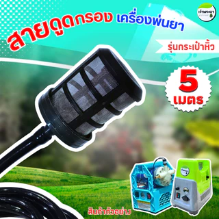 สายดูดกรอง ขนาด 3หุน เครื่องพ่นยา 2-5 เมตร ( รุ่นกระเป๋าหิ้ว)