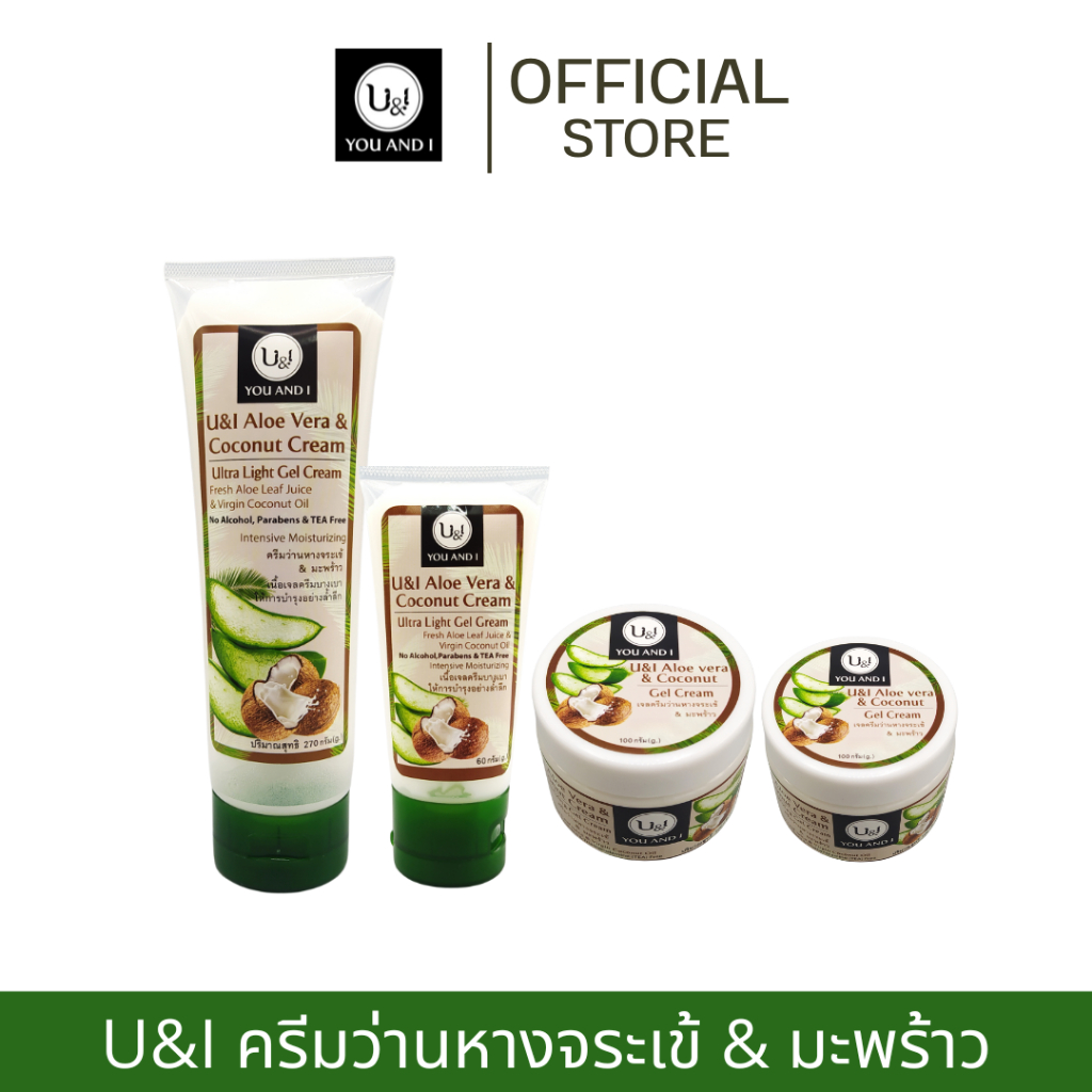 ยูแอนด์ไอ เจลว่านหางจระเข้ สูตร มะพร้าว