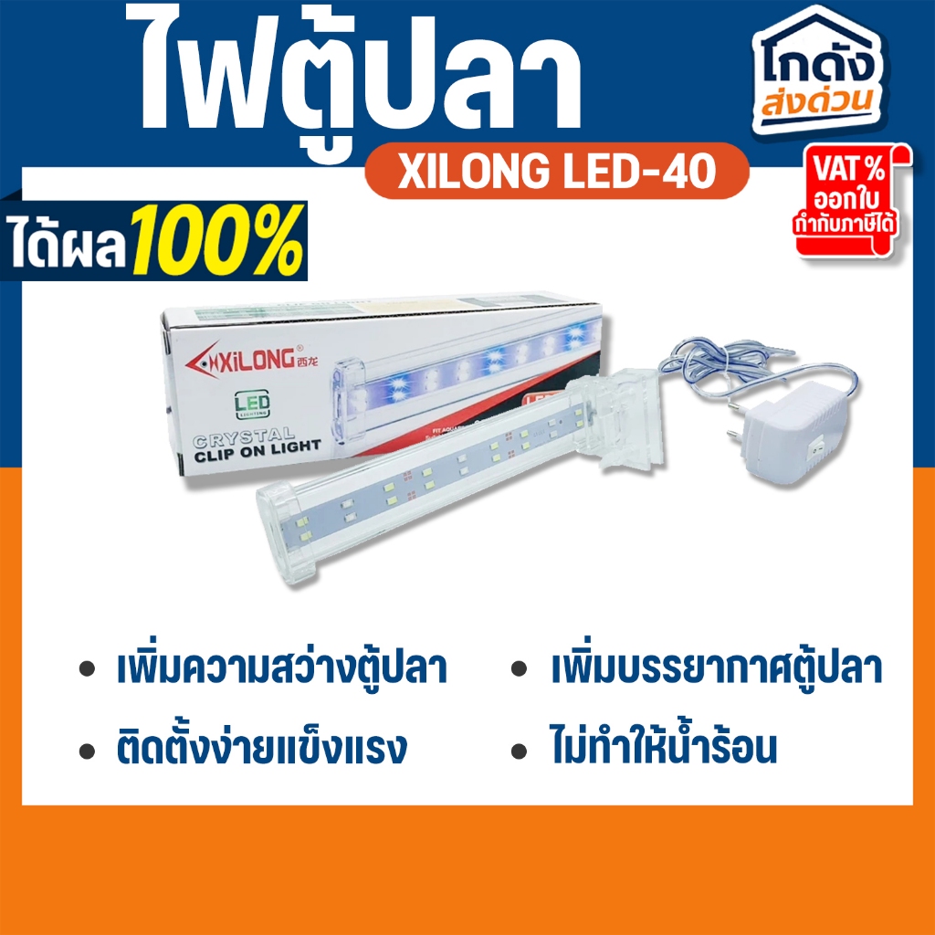 ไฟตู้ปลา XILONG LED D40 เหมาะสำหรับตู้ 50-60cm
