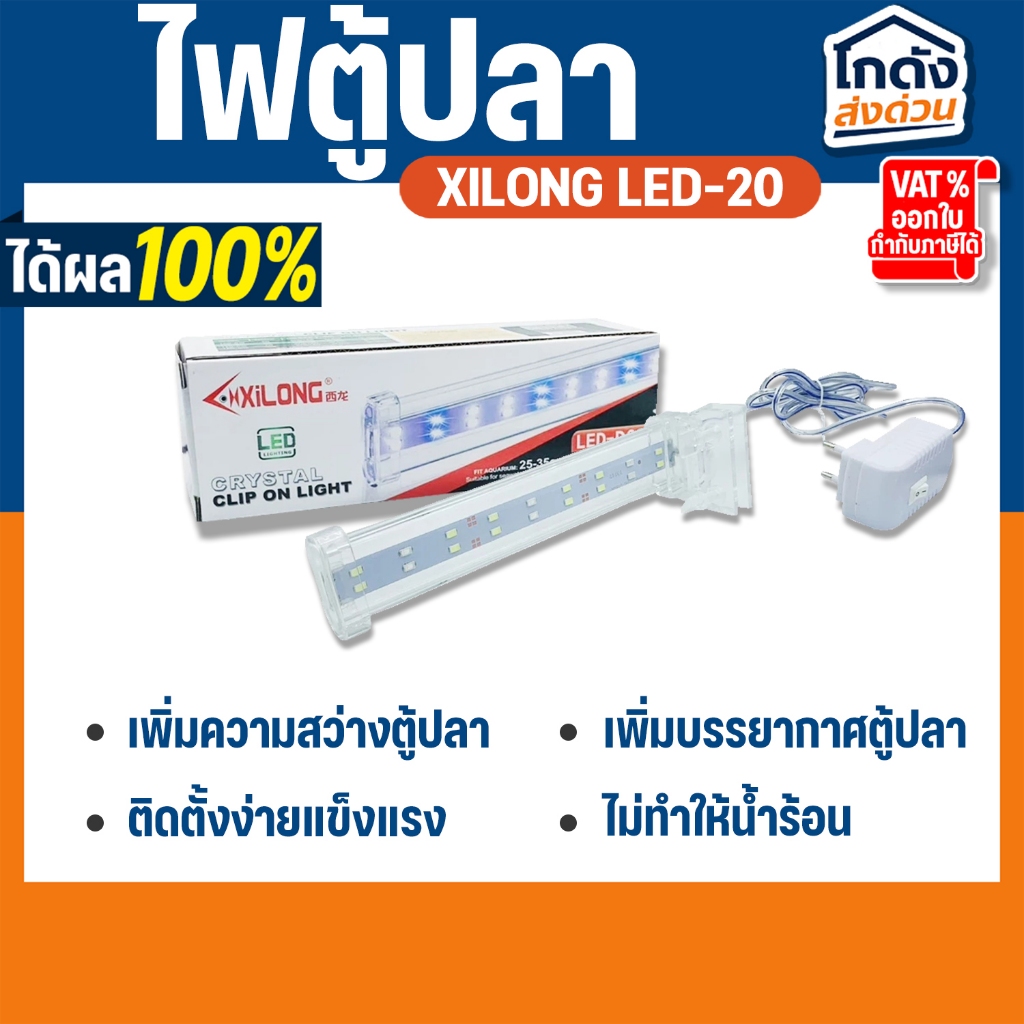 ไฟตู้ปลา XILONG LED-D20 เหมาะสำหรับตู้ 25-35cm