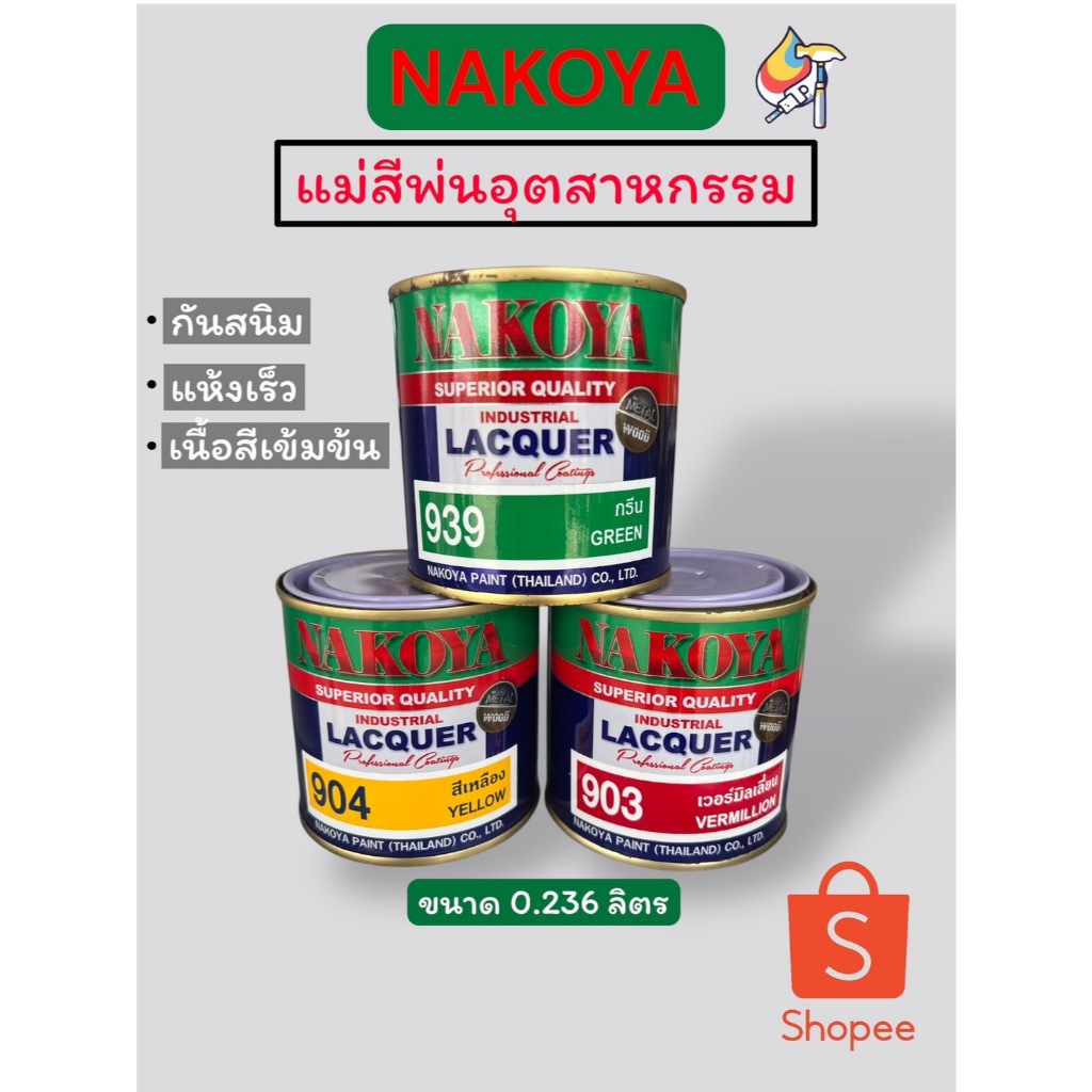 แม่สีNakoya แม่สีพ่นอุตสาหกรรม ขนาด0.236ลิตร แม่สีพ่นนาโกย่า แม่สีพ่น(แดง,เขียว,เหลือง,น้ำเงิน)