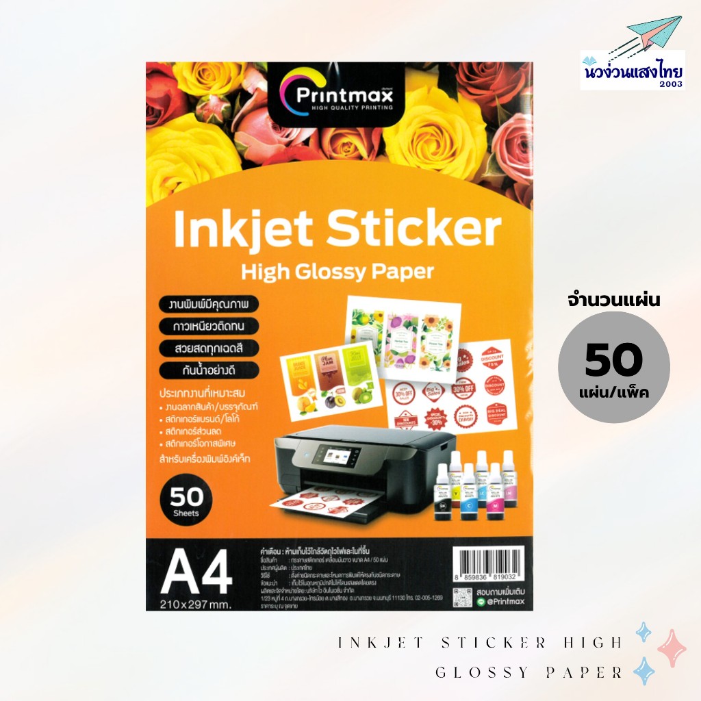 Printmax กระดาษพิมพ์ภาพ สติกเกอร์ A4 50แผ่น Inkjet Sticker High Glossy Paper ใช้กับเครื่องพิมพ์ Inkj