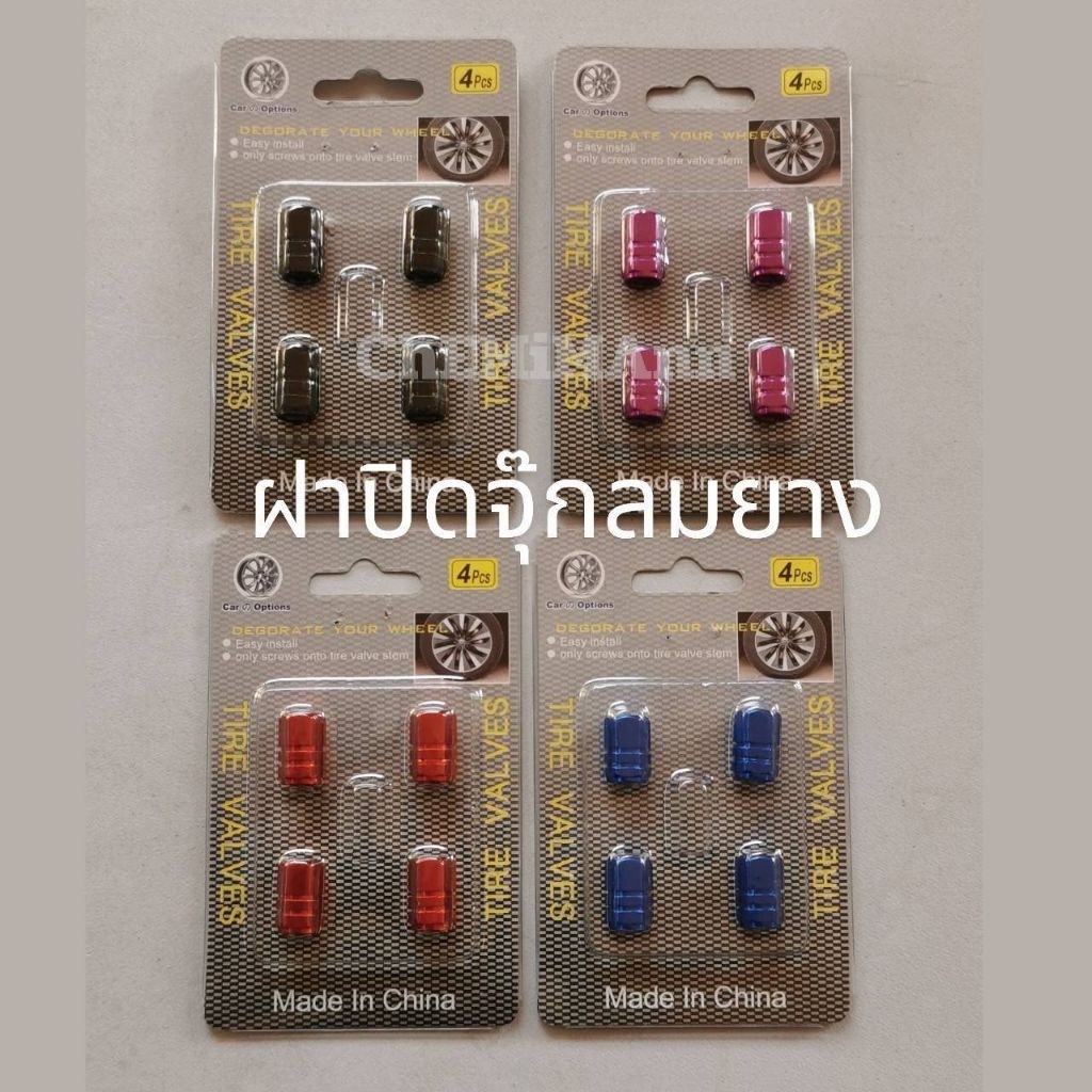 12.12​(ร้านค้าส่งไว)ฝาปิดจุ๊กลมยาง​ 4ชิ้น(1ชุด)เกลียวคมใช้ยาวทนทาน​ไม่ขึ้นสนิม.