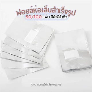 ฟอยล์ห่อเล็บ สำเร็จรูป พร้อมใช้ สะดวกสุด สำลีในตัว ฟอยล์ล้างสีทาเล็บเจล