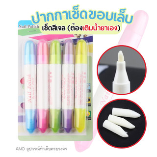ปากกาเช็ดขอบเล็บ​ เช็ดสีเจล​ (ต้องเติมน้ำยาเอง)