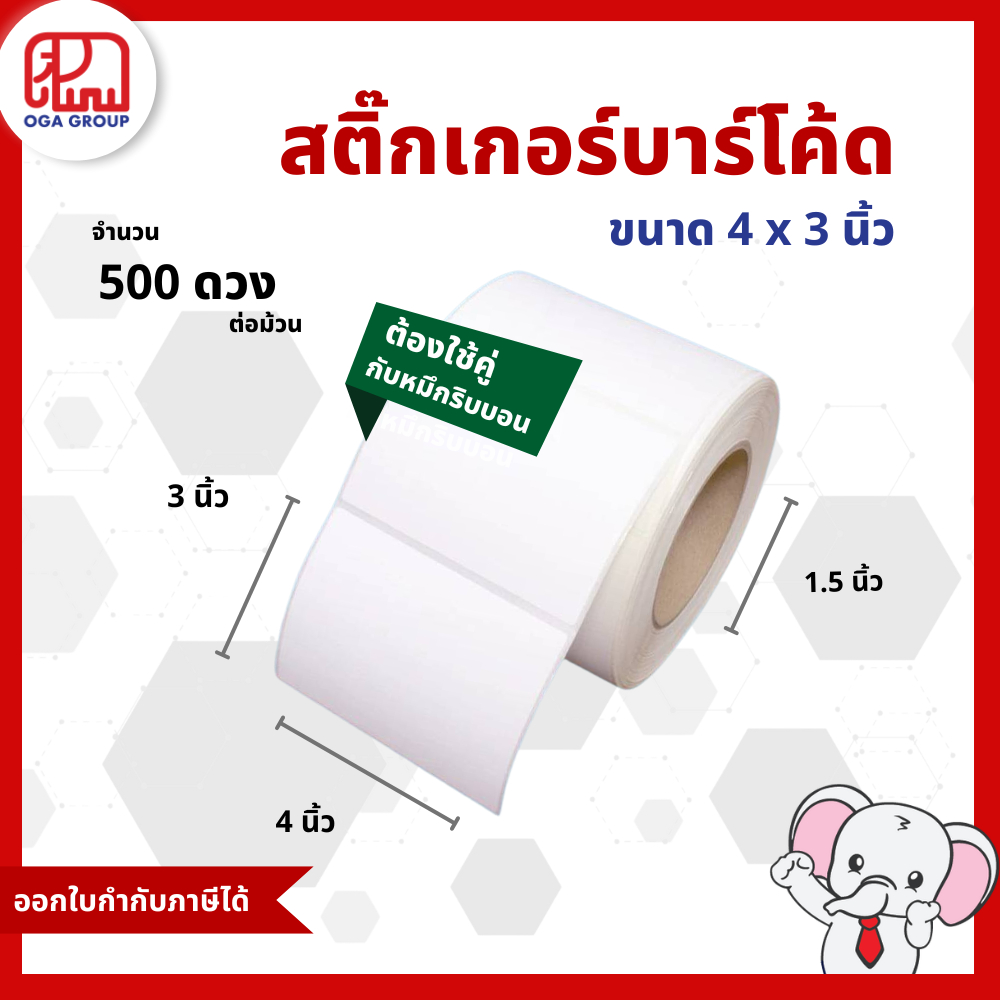 สติ๊กเกอร์บาร์โค้ด 4x3 นิ้ว 10x7.5 ซม. 100x75 มม. กึ่งมันกึ่งด้าน Gloss Paper Label พิมพ์บาร์โค้ด 4*3 10*7.5 100*75