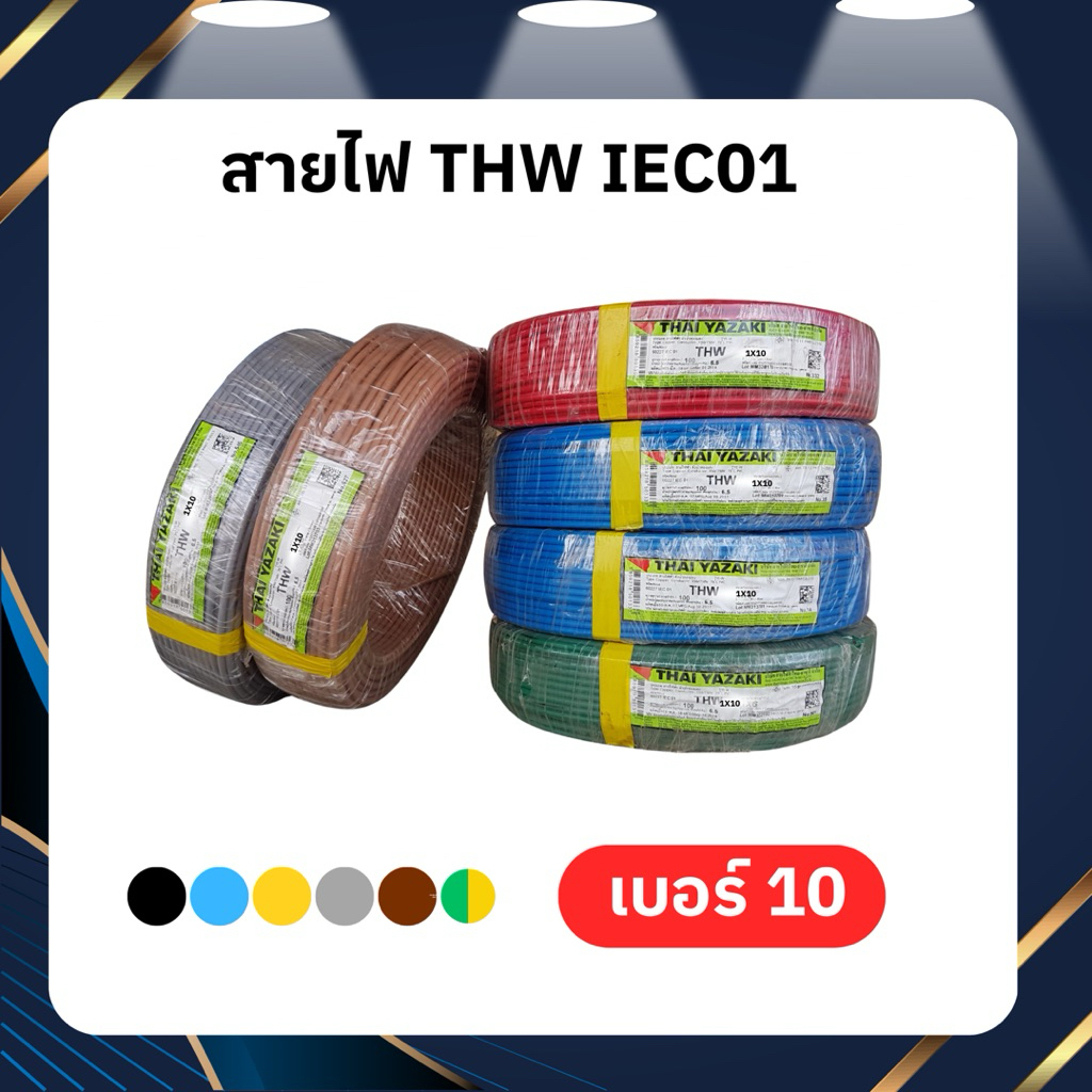 สายไฟ THW IEC01 YAZAKI 1x10 SQ.MM.